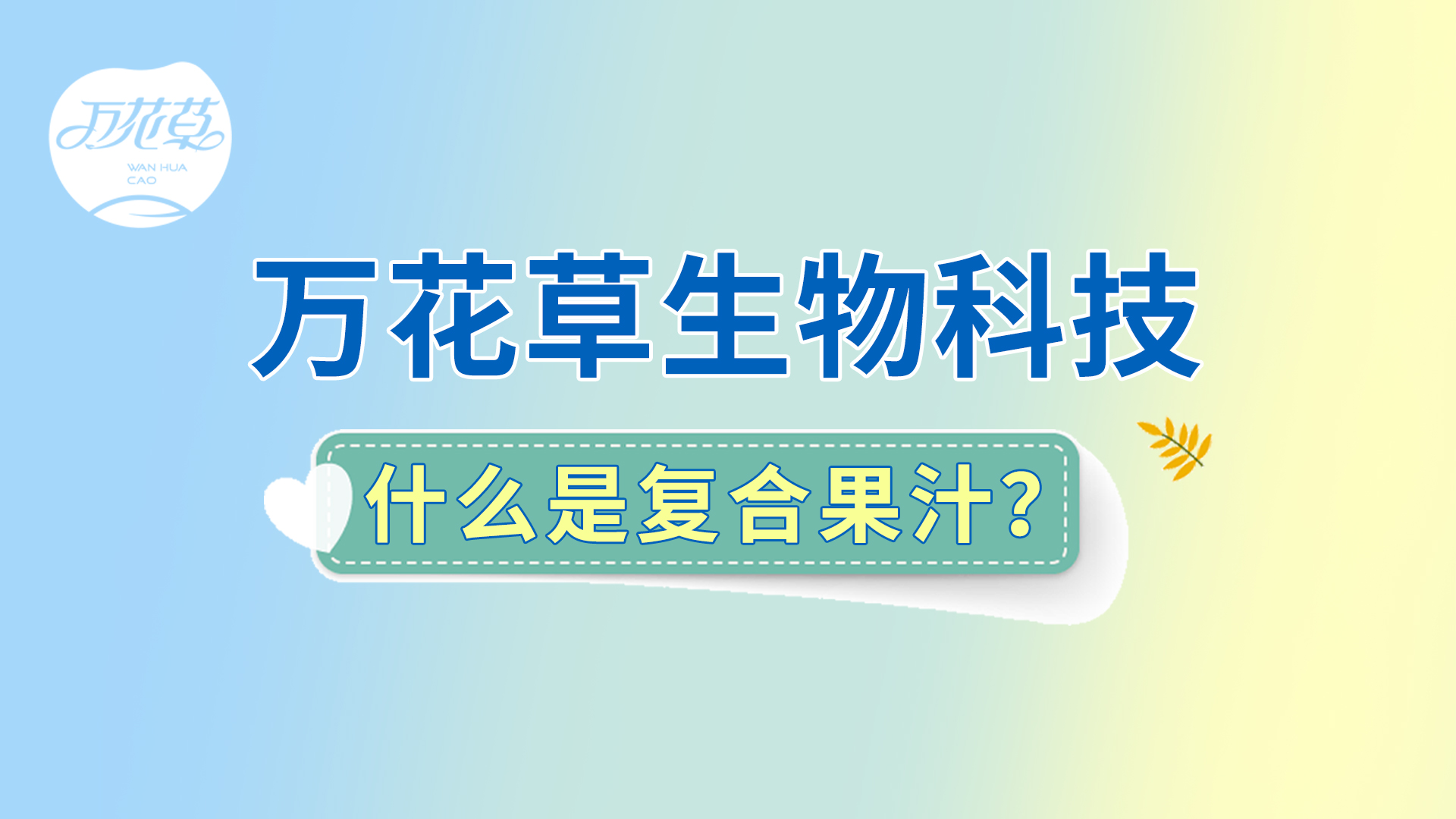 復(fù)合果汁相關(guān)問題答疑，一起來了解！