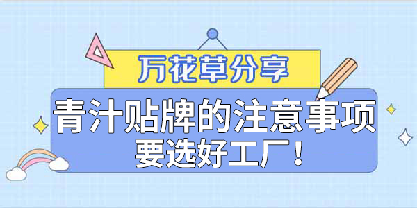 青汁粉貼牌定制需要注意哪些事項(xiàng)？該選哪家工廠？