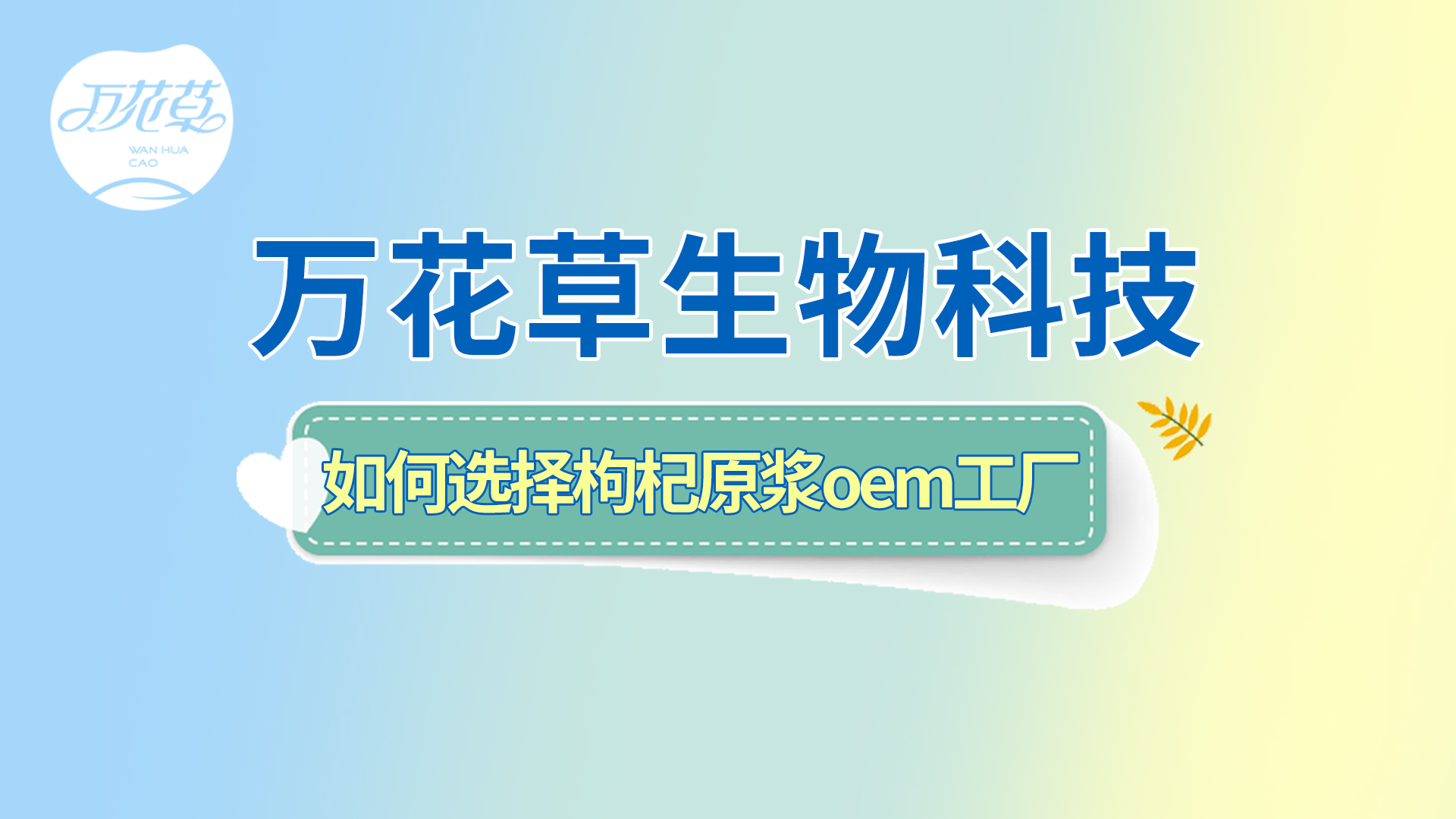 如何選擇一家好的枸杞原漿oem工廠？